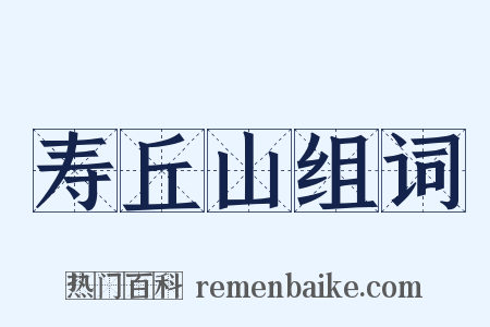 寿丘山组词是什么意思的图片